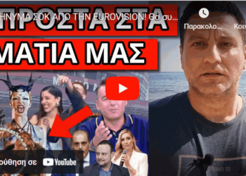 ΜΗΝΥΜΑ ΣΟΚ ΑΠΟ ΤΗΝ EUROVISION! Θα συμβεί στον τελικό. Η Ελλάδα