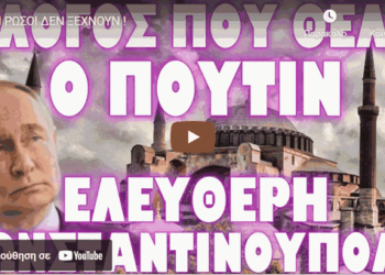 ΟΙ ΡΩΣΟΙ ΔΕΝ ΞΕΧΝΟΥΝ !