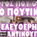 ΟΙ ΡΩΣΟΙ ΔΕΝ ΞΕΧΝΟΥΝ !
