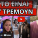 ΘΑ ΣΥΜΒΕΙ ΣΤΟΝ ΤΕΛΙΚΟ! Επείγον για την Eurovision. H Ελλάδα και ο