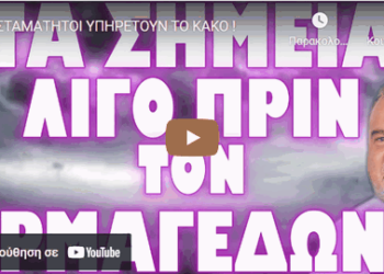 ΑΣΤΑΜΑΤΗΤΟΙ ΥΠΗΡΕΤΟΥΝ ΤΟ ΚΑΚΟ !