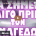 ΑΣΤΑΜΑΤΗΤΟΙ ΥΠΗΡΕΤΟΥΝ ΤΟ ΚΑΚΟ !
