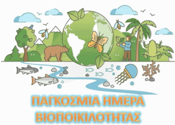 Παγκόσμια Ημέρα Βιοποικιλότητας: Η Βιοποικιλότητα της Ελλάδας, Οι Μολυσματικές Νόσοι και η Επιστήμη των Πολιτών