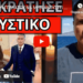 ΕΝΤΟΛΗ ΕΥΑΓΓΕΛΑΤΟΥ ΝΑ ΜΗΝ ΑΚΟΥΣΤΕΙ – Για την 23χρονη που έφυγε ξαφνικά