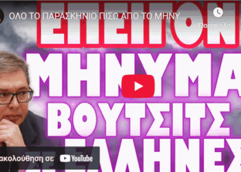 ΟΛΟ ΤΟ ΠΑΡΑΣΚΗΝΙΟ ΠΙΣΩ ΑΠΟ ΤΟ ΜΗΝΥΜΑ !