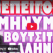 ΟΛΟ ΤΟ ΠΑΡΑΣΚΗΝΙΟ ΠΙΣΩ ΑΠΟ ΤΟ ΜΗΝΥΜΑ !
