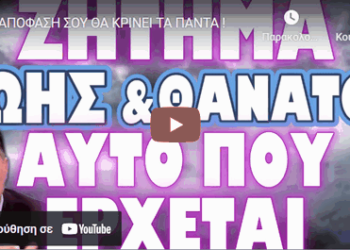 Η ΑΠΟΦΑΣΗ ΣΟΥ ΘΑ ΚΡΙΝΕΙ ΤΑ ΠΑΝΤΑ !