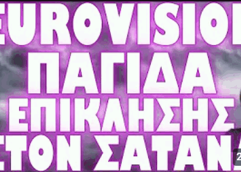 ΠΩΣ ΣΥΜΜΕΤΕΧΕΙ Ο ΚΟΣΜΟΣ ΣΕ ΣΚΟΤΕΙΝΕΣ ΤΕΛΕΤΟΥΡΓΙΕΣ ΑΘΕΛΑ ΤΟΥ!