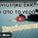 Συγκλονιστικό! Εμφανίστηκε Εκκλησία κάτω απο τα νερά της λίμνης!