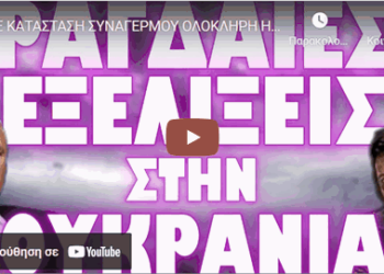 ΣΕ ΚΑΤΑΣΤΑΣΗ ΣΥΝΑΓΕΡΜΟΥ ΟΛΟΚΛΗΡΗ Η ΚΥΠΡΟΣ !
