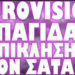 ΠΩΣ ΣΥΜΜΕΤΕΧΕΙ Ο ΚΟΣΜΟΣ ΣΕ ΣΚΟΤΕΙΝΕΣ ΤΕΛΕΤΟΥΡΓΙΕΣ ΑΘΕΛΑ ΤΟΥ!