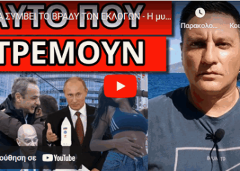 ΘΑ ΣΥΜΒΕΙ ΤΟ ΒΡΑΔΥ ΤΩΝ ΕΚΛΟΓΩΝ – Η μυστική συμφωνία με την Ελλάδα και…