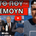 ΘΑ ΣΥΜΒΕΙ ΤΟ ΒΡΑΔΥ ΤΩΝ ΕΚΛΟΓΩΝ – Η μυστική συμφωνία με την Ελλάδα και…