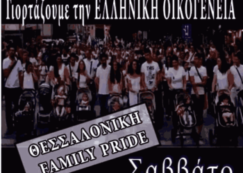 THESSALONIKI FAMILY PRIDE… Μετά την Σερβία και την Βουλγαρία, τώρα και στην Ελλάδα.