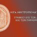 ΙΕΡΑ ΜΗΤΡΟΠΟΛΙΣ ΠΕΙΡΑΙΩΣ : Ο ΔΑΙΜΟΝΙΚΟΣ ΧΑΡΑΚΤΗΡΑΣ ΤΟΥ ΣΥΓΧΡΟΝΟΥ «ΔΙΚΑΙΩΜΑΤΙΣΜΟΥ»