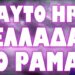 ΕΔΩΣΕ ΤΟ ΣΥΝΘΗΜΑ Ο ΓΕΙΤΟΝΑΣ ΠΡΩΘΥΠΟΥΡΓΟΣ !