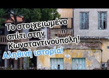 Συγκλονιστικό! Το στοιχειωμένο σπίτι στην Κωνσταντινούπολη!