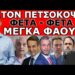ΔΕΝ ΕΧΕΙ ΠΡΟΗΓΟΥΜΕΝΟ Ο ΔΙΑΣΥΡΜΟΣ! Μας αφορά όλους! Αποκαλύφθηκε ότι όλα ήταν στημένα;