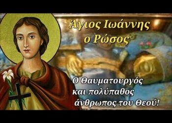 ΑΓΙΟΣ ΙΩΑΝΝΗΣ Ο ΡΩΣΣΟΣ: Ο ΘΑΥΜΑΤΟΥΡΓΟΣ ΠΟΛΥΠΑΘΟΣ ΑΝΘΡΩΠΟΣ ΤΟΥ ΘΕΟΥ