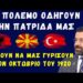 Γιώργος Φίλης: Οδηγούν σε πόλεμο τη χώρα μας- Θέλουν να μας γυρίσουν στον Οκτώβριο του 1920 (Βίντεο)
