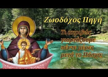 10 Μαΐου: Ζωοδόχου Πηγής – Τι ακριβώς γιορτάζουμε πέντε μέρες μετά το Πάσχα;