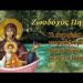 10 Μαΐου: Ζωοδόχου Πηγής – Τι ακριβώς γιορτάζουμε πέντε μέρες μετά το Πάσχα;
