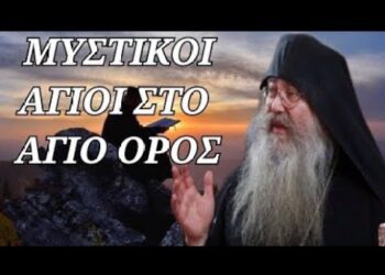 Γέροντας Εφραίμ της Σκήτης Αγίου Ανδρέα – Μυστικοί Άγιοι στο Άγιον Όρος