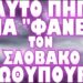 Η ΔΑΝΙΑ ΕΤΟΙΜΑΖΕΤΑΙ ΝΑ ΠΡΑΞΕΙ ΤΟ ΑΔΙΑΝΟΗΤΟ !
