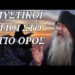 Γέροντας Εφραίμ της Σκήτης Αγίου Ανδρέα – Μυστικοί Άγιοι στο Άγιον Όρος