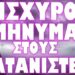ΞΕΚΑΘΑΡΑ ΣΥΜΒΟΛΙΚΟ ΧΤΥΠΗΜΑ !