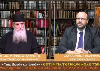 «Ὑπέρ βωμῶν καί ἑστιῶν» Νο17: Woke Agenda: Αφύπνιση ή Αποδόμηση;