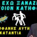 Γρίβας Κων/νος: Δεν έχω ξαναζήσει τέτοιον κατήφορο. Ζούμε απίστευτες στιγμές …