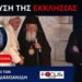ΠΑΠΑΠΙΚΟΙ ΜΕ ΡΟΥΧΑ ΙΕΡΑΡΧΩΝ ΦΙΜΩΝΟΥΝ ΤΟΥΣ ΠΑΝΤΕΣ