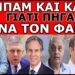 ΕΙΝΑΙ ΣΕ ΑΠΟΓΝΩΣΗ! Επιστρατεύουν άρον άρον τον Θείο Γιώργο! Χτύπησαν μέρα μεσημέρι!