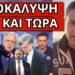 ΣΑΛΟΣ ΜΕ ΤΟ ΞΑΦΝΙΚΟ ΤΟΥ ΣΤΑΡΟΒΑ! Η σύμπτωση με Κόκοτα, ο Τσιόδρας και…