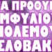 ΝΕΑ ΠΡΟΚΛΗΣΗ ΑΠΟ ΤΟΝ ΣΚΟΠΙΑΝΟ ΠΡΩΘΥΠΟΥΡΓΟ !
