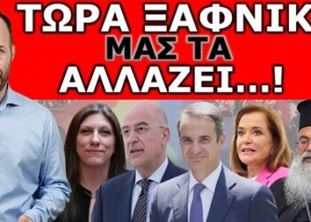 ΞΕΡΕΙ ΚΑΤΙ ΚΑΙ ΜΑΣ ΤΟ ΛΕΕΙ ΤΩΡΑ; Μπορεί να έρθει η κακιά η ώρα. Να είμαστε έτοιμοι – Προηγούνται οι…
