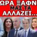 ΞΕΡΕΙ ΚΑΤΙ ΚΑΙ ΜΑΣ ΤΟ ΛΕΕΙ ΤΩΡΑ; Μπορεί να έρθει η κακιά η ώρα. Να είμαστε έτοιμοι – Προηγούνται οι…