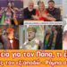 Βγαίνει η προφητεία του Αγ. Πορφυρίου, ολοταχώς για ένωση| Συμφωνίες με τον εξ’αποδώ| Εθνικά θέματα