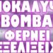 ΕΡΧΟΝΤΑΙ ΤΑ ΠΑΝΩ ΚΑΤΩ ΣΤΗΝ ΣΥΜΦΩΝΙΑ ΤΩΝ ΠΡΕΣΠΩΝ !