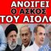 ΚΟΣΜΟΪΣΤΟΡΙΚΕΣ ΕΞΕΛΙΞΕΙΣ! Έπεσαν οι εντολές για τις πρώτες χειροπέδες! Τώρα θα αγριέψουν ακόμα οι…