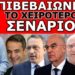 ΘΡΙΛΕΡ ΜΕ 2 ΚΟΜΜΑΤΑ! Ανοίγουν τα στόματα των δημοσκόπων στο παρασκήνιο! Τα παιχνίδια με τις …
