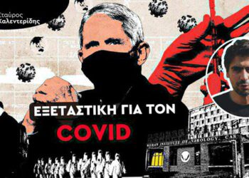 Ξεκινά η απόδοση ευθυνών για τα εγκλήματα του κορονοϊού;
