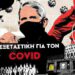 Ξεκινά η απόδοση ευθυνών για τα εγκλήματα του κορονοϊού;