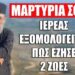 Απίστευτο !! Ιερέας ΠΡΟΚΑΛΕΙ ΣΟΚ όταν λέει πως έζησε 2 ζωές σε αυτό τον κόσμο (ΑΚΟΥΣΤΕ ΤΑ ΛΟΓΙΑ ΤΟΥ).