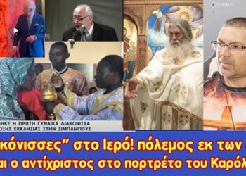 “Διακόνισσες” στο Ιερό! Πόλεμος εκ των έσω | Εμφανίστηκε ο αντίχριστος στο πορτρέτο του Καρόλου;
