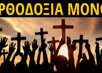 Μια Ελληνίδα με Χριστό και Ελλάδα : Πόσο καλοί Χριστιανοί είμαστε;