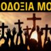 Μια Ελληνίδα με Χριστό και Ελλάδα : Πόσο καλοί Χριστιανοί είμαστε;