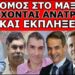 Η ΕΝΤΟΛΗ ΕΠΕΣΕ ΑΠΟ ΤΗΝ ΓΕΡΜΑΝΙΑ! Αποκάλυψε αυτά που θα γίνουν! Ραγδαίες εξελίξεις μετά τις…