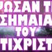 ΑΣΦΥΚΤΙΚΗ ΠΙΕΣΗ ΣΤΗΝ ΤΟΥΡΚΙΑ ΓΙΑ ΝΑ ΑΝΟΙΞΟΥΝ ΤΑ ΣΤΕΝΑ ΤΟΥ ΒΟΣΠΟΡΟΥ !